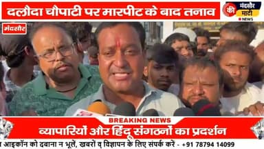 #दुकान में घुसकर की मारपीट हिंदू संगठन ने दलोदा में किया प्रदर्शन की कार्रवाई की