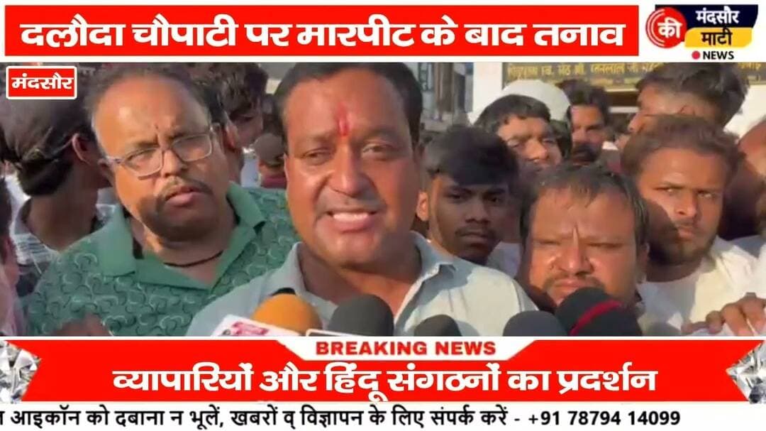 #दुकान में घुसकर की मारपीट हिंदू संगठन ने दलोदा में किया प्रदर्शन की कार्रवाई की