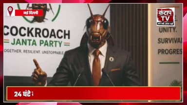 आगरा: 24 घंटे में हजारों फॉलोअर्स! 'Cockroach Janta Party' आखिर क्या है?
#CockroachJantaParty #ViralNews #SocialMedia