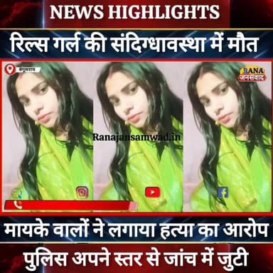 बेगूसराय में रिल्स गर्ल की संदिग्धावस्था में मौत।मायके वालों ने ससुराल वालों पर लगाया गंभीर आरोप----
#jdultimatedancec...