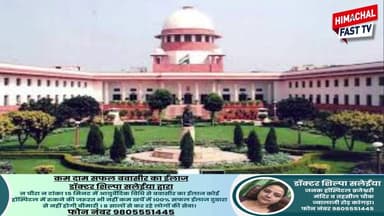 हाईकोर्ट का बड़ा फैसला, पुराने जाति प्रमाणपत्र के आधार पर नामांकन रद्द करना गलत
#HimachalHighCourt #PanchayatElection #C...