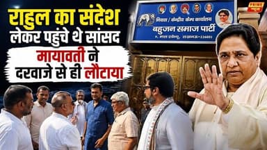 LIVE: Rahul Gandhi का संदेश लेकर पहुंचे थे सांसद, Mayawati ने दरवाजे से ही लौटाया
#Mayawati #RahulGandhi #Congress #BSP...