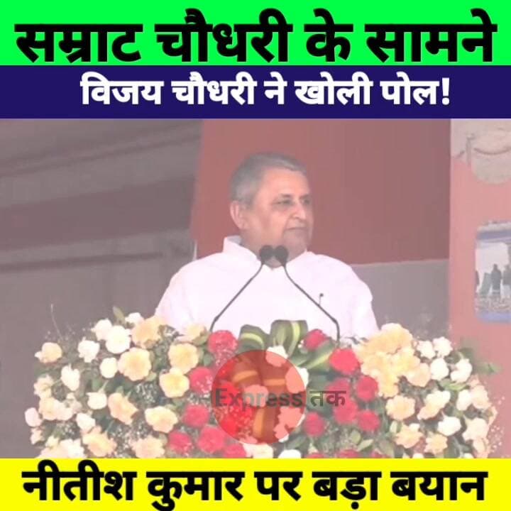 विजय चौधरी ने CM सम्राट चौधरी के सामने नीतीश कुमार को लेकर कह दी बड़ी बात! | Bihar Politics
#VijayChoudhary #NitishKumar...