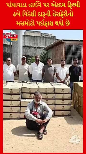 પાંથાવાડા હાઈવે પર એકદમ ફિલ્મી ઢબે વિદેશી દારૂની હેરાફેરીનો મસમોટો પર્દાફાશ થયો છે