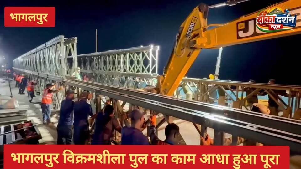 #भागलपुर विक्रमशीला पुल का काम आधा हुआ पूरा
#BiharDevelopment #BiharNews #bihartourism #BiharPolitics #BiharPolice #Sam...