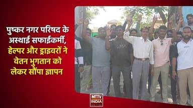 #पुष्कर नगर परिषद के अस्थाई सफाईकर्मी, हेल्पर और ड्राइवरों ने वेतन भुगतान को लेकर सौंपा ज्ञापन| MTTV