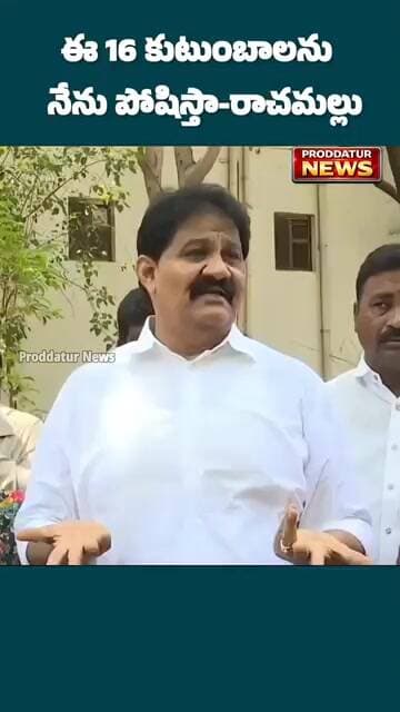 వీరిని ధనవంతులను చేసి తీరకపోతే నా పేరు రాచమల్లే కాదు #proddaturnews