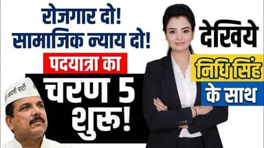 रोजगार दो–सामाजिक न्याय दो पदयात्रा के पांचवें चरण का आम आदमी पार्टी ने किया शुभारंभ #merrut