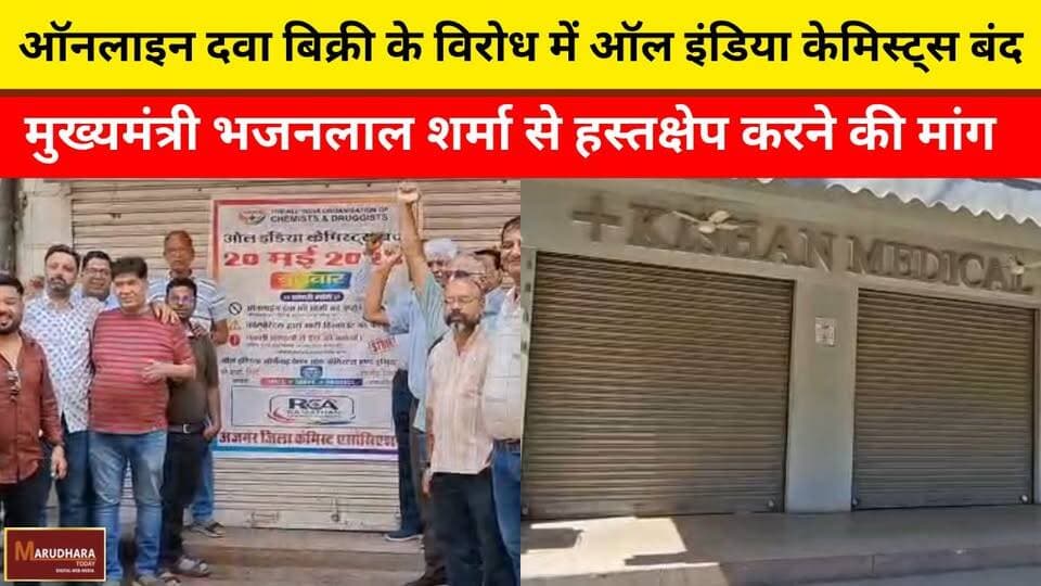 ऑनलाइन दवा बिक्री के विरोध में ऑल इंडिया केमिस्ट्स बंद
मुख्यमंत्री भजनलाल शर्मा से हस्तक्षेप करने की मांग
#ajmer #trend...