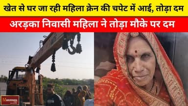 खेत से घर जा रही महिला क्रेन की चपेट में आई, तोड़ा दम
अरड़का निवासी महिला ने तोड़ा मौके पर दम
#ajmer #trend #may #may20...