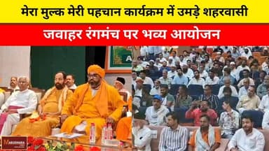 मेरा मुल्क मेरी पहचान कार्यक्रम में उमड़े शहरवासी
जवाहर रंगमंच पर भव्य आयोजन
#ajmer #trend #may #may2026 #ajmercity #aj...
