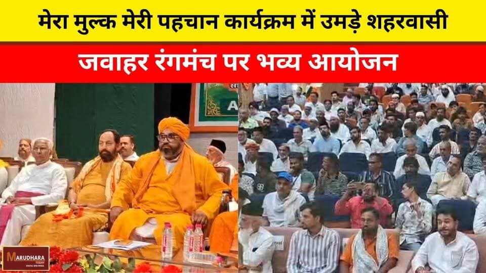मेरा मुल्क मेरी पहचान कार्यक्रम में उमड़े शहरवासी
जवाहर रंगमंच पर भव्य आयोजन
#ajmer #trend #may #may2026 #ajmercity #aj...
