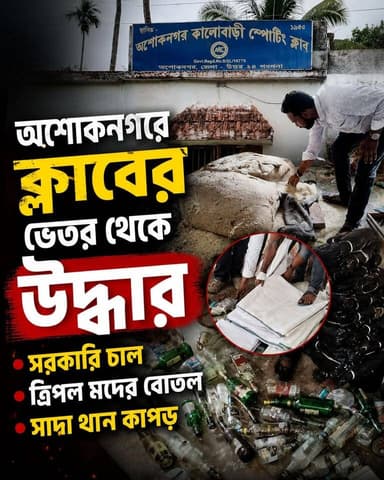 তৃণমূল নেতা ঘনিষ্ঠ ক্লাবের ভেতর থেকে উদ্ধার সরকারি চাল, ত্রিপল ও সাদা থান কাপড়, ঘটনাস্থলে পুলিশ