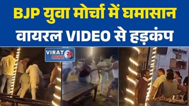 सीधी अध्यक्ष पद और वर्चस्व की लड़ाई? भाजयुमो नेताओं के बीच कथित मारपीट से मचा बवाल#सीधी
#BJP
#भाजयुमो
#वायरल_वीडियो
#राज...