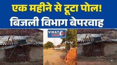 मऊगंज की ग्राम पंचायत डिहिया में बिजली विभाग की बड़ी लापरवाही, एक महीने से टूटा पड़ा पोल#मऊगंज
#डिहिया
#बिजली_विभाग
#लाप...