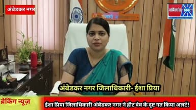 ईशा प्रिया जिलाधिकारी अंबेडकर नगर ने #सर्विलांस खबर