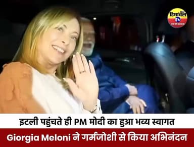 इटली पहुंचते ही PM मोदी का हुआ भव्य स्वागत, प्रधानमंत्री Giorgia Meloni ने गर्मजोशी से किया अभिनंदन
#GiorgiaMeloni
#Pmmo...