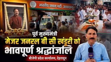 जब तक सूरज चांद रहेगा ,जनरल साहब तेरा नाम रहेगा | Uttarakhand News