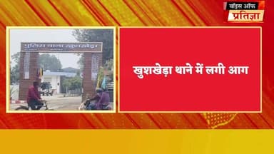 खुशखेड़ा थाने में लगी आग
#RajasthanNews #LatestNews #todaynews #Bhiwadi #Kotkasim #tijara #kotputli #khairtha #Baansur #...