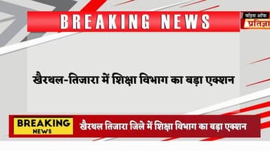 खैरथल तिजारा जिले में शिक्षा विभाग का बड़ा एक्शन #RajasthanNews #LatestNews #todaynews #Bhiwadi #Kotkasim #tijara #kotpu...