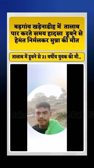 तालाब पर करना पड़ा भारी,डूबने से हुई मौत#danger#swimming#riveraccident#breakingnews#balod#viralnews
