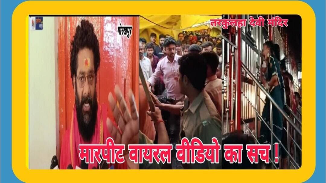चौरी चौरा तरकुलहा मंदिर का मार#पीट का वायरल वीडियो का सच