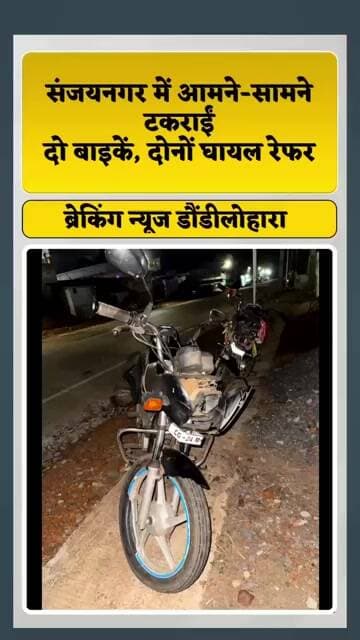 डौंडीलोहारा- देर रात दर्दनाक हादसा, दो बाइकों की जोरदार भिड़ंत रेफर#breakingnews#accidentnews#cgnews