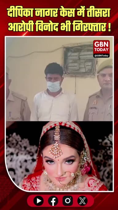 ग्रेटर नोएडा: दीपिका नागर केस में वांछित आरोपी विनोद भी गिरफ्तार।
#JusticeForDeepika #NoidaPoliceAction #JalpuraCase