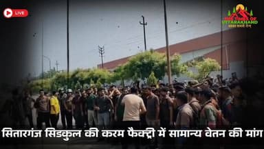 सितारगंज सिडकुल की करम फैक्ट्री में सामान्य वेतन की मांग को लेकर कर्मचारियों का धरना प्रदर्शन जारी #Sitarganj #Sidcul #K...