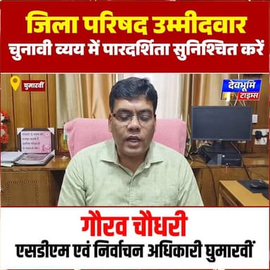 घुमारवीं: जिला परिषद उम्मीदवार चुनावी व्यय में पारदर्शिता सुनिश्चित करें: गौरव चौधरी , SDM घुमारवीं
#devbhoominewstimes ...