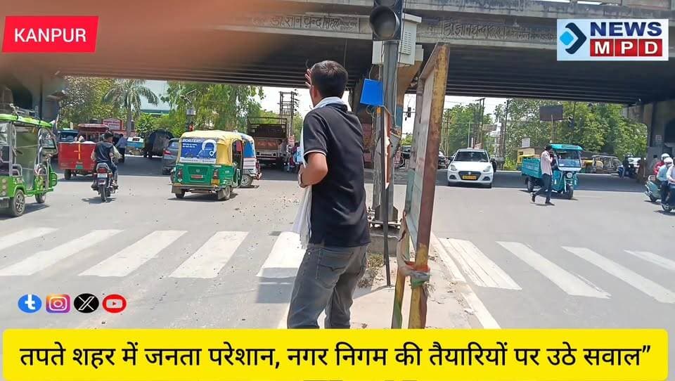 तपते शहर में जनता परेशान, नगर निगम की तैयारियों पर उठे सवाल”।
#public #hot #problem #nagarnigam #kanpurnews #तपन #trend...