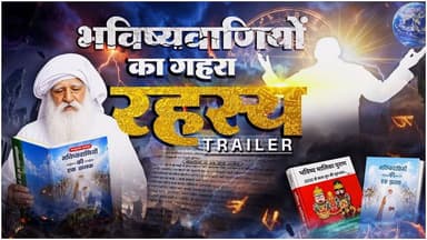 क्या कहती है बाबा तुलसीदास उर्फ जयगुरुदेव की भविष्यवाणियाँ? | Trailer | SA News Chhattisgarh
#SANewsChhattisgarh #Predi...