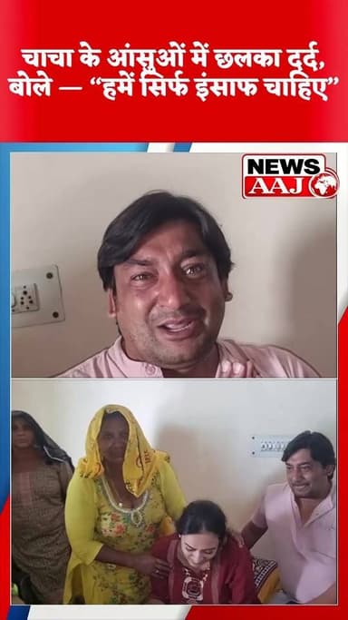 ग्रेटर नोएडा में दीपिका नागर की मौत से टूटा पूरा परिवार,
माता-पिता ने बेटी, भाई ने बहन और चाचा ने अपनी भतीजी खोई।
चाचा क...