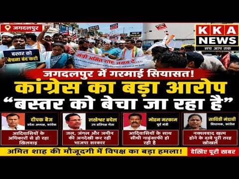 जगदलपुर में गरमाई सियासत! कांग्रेस का बड़ा आरोप — “बस्तर को बेचा जा रहा है”#KKANEWS