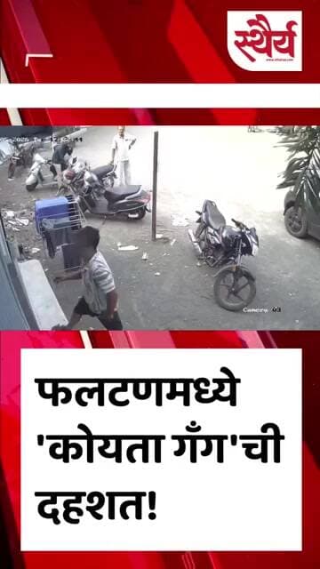 फलटणमध्ये 'कोयता गँग'ची दहशत!