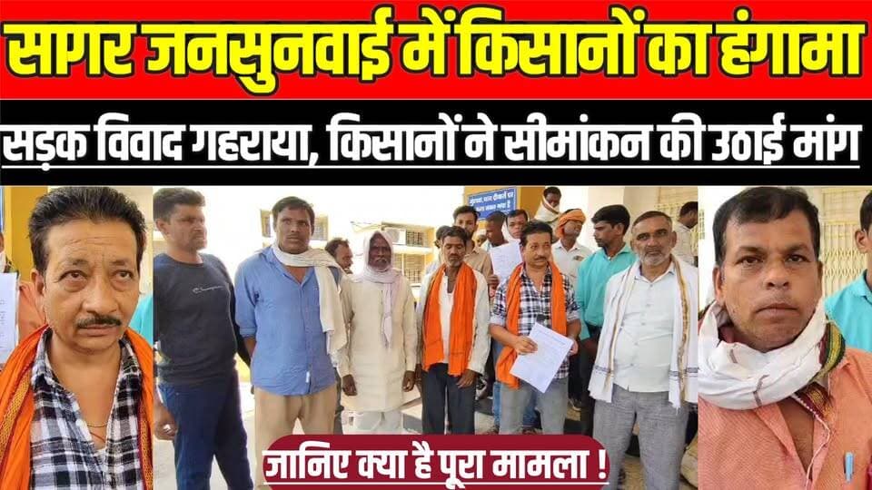 सागर जनसुनवाई में किसानों का हंगामा, सड़क विवाद गहराया, किसानों ने सीमांकन की उठाई मांग !
#Sagar #Karrapur #Naryawali #...