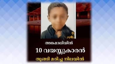 കണയന്നൂർ: അങ്കമാലിയിൽ 10 വയസ്സുകാരൻ തൂങ്ങിമരിച്ച നിലയിൽ