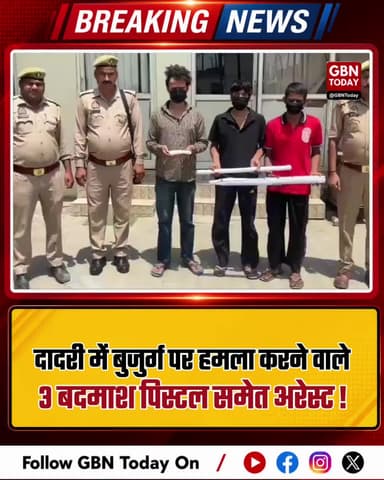 दादरी: बुजुर्ग पर जानलेवा हमला करने वाले 3 बदमाश पिस्टल समेत अरेस्ट।
#DadriCrime #NoidaPolice #EncounterAction