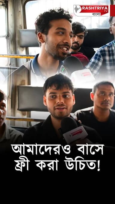 আমরাও সরকারি বাসে সমান সুবিধা চাই ! দাবি ছেলেদের একাংশের | FREE | Bangla News | Govt Bus
Our YouTube Link - https://you...