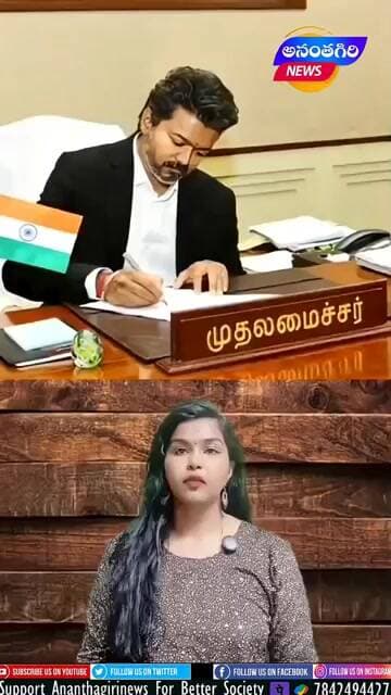 లంచం అడిగిన వారిని పట్టిస్తే లక్ష బహుమతి ప్రకటించిన సీఎం #viral #cm #dalapathi #vijaythalapathy