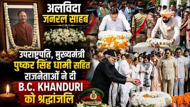 अलविदा जनरल साहब B.C.Khanduri को दी श्रद्धांजलि | Uttarakhand News