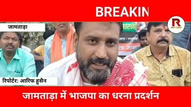 जामताड़ा में भाजपा का बड़ा धरना | किसानों और भ्रष्टाचार के मुद्दे पर सरकार घिरी#jamtaranews #news