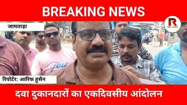 जामताड़ा में दवा दुकानदारों की हड़ताल | ऑनलाइन दवा बिक्री के खिलाफ बड़ा विरोध#jamtaranews
