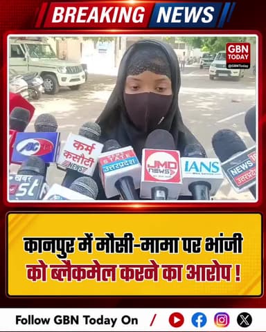 कानपुर: मौसी-मामा पर भांजी को ब्लैकमेल कर देह व्यापार में धकेलने का आरोप।
#KanpurCrime #RelationsShamed #ChakeriPolice
