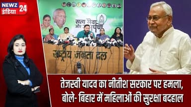 तेजस्वी यादव का नीतीश सरकार पर हमला, बोले- बिहार में महिलाओं की सुरक्षा बदहाल | #Tejashwi_Yadav