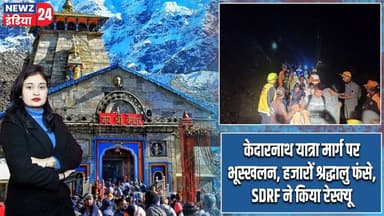 केदारनाथ यात्रा मार्ग पर भूस्खलन, हजारों श्रद्धालु फंसे, SDRF ने किया रेस्क्यू | #kedarnathyatra