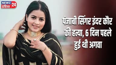 पंजाबी सिंगर इंदर कौर की हत्या, 6 दिन पहले हुई थी अगवा | #Punjabi_Singer | Murder Case | Punjab
