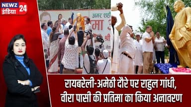 रायबरेली-अमेठी दौरे पर राहुल गांधी, वीरा पासी की प्रतिमा का किया अनावरण | #Rahul_Gandhi | Raebareli