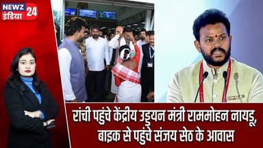 रांची पहुंचे केंद्रीय उड्डयन मंत्री राममोहन नायडू, बाइक से पहुंचे संजय सेठ के आवास | #RamMohanNaidu