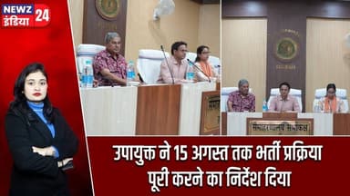 उपायुक्त ने 15 अगस्त तक भर्ती प्रक्रिया पूरी करने का निर्देश दिया | #Health_Department | Hemant Sati